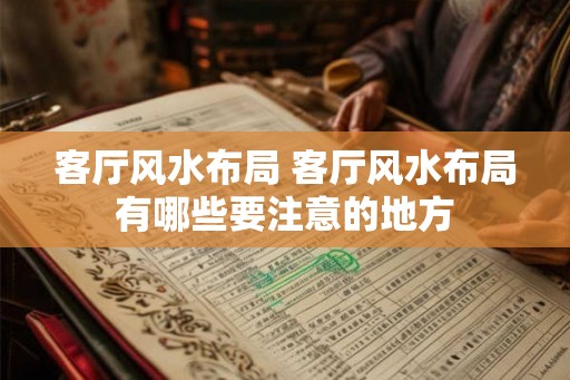 客厅风水布局 客厅风水布局有哪些要注意的地方