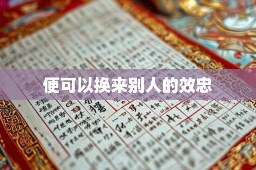 便可以换来别人的效忠