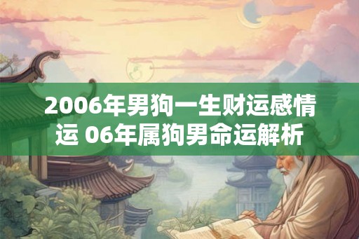 2006年男狗一生财运感情运 06年属狗男命运解析
