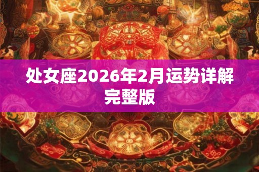 处女座2026年2月运势详解完整版