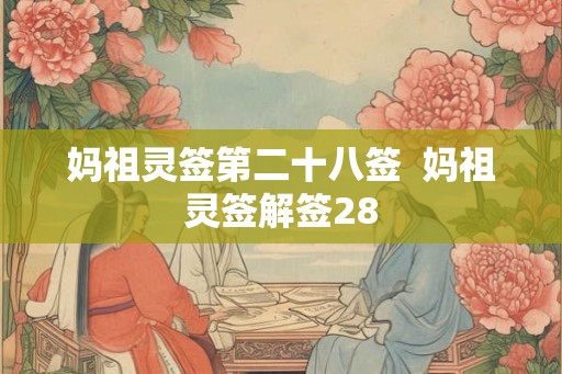 妈祖灵签第二十八签  妈祖灵签解签28