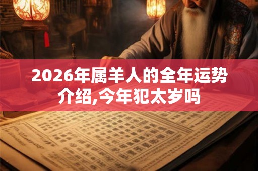 2026年属羊人的全年运势介绍,今年犯太岁吗
