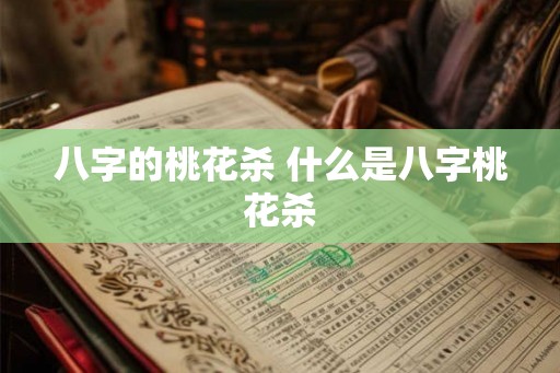 八字的桃花杀 什么是八字桃花杀