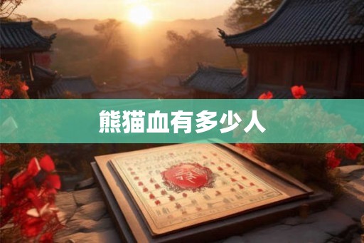 熊猫血有多少人