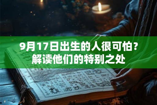 9月17日出生的人很可怕？解读他们的特别之处