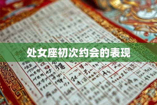 处女座初次约会的表现