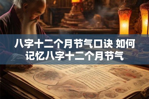 八字十二个月节气口诀 如何记忆八字十二个月节气