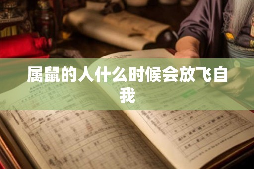 属鼠的人什么时候会放飞自我