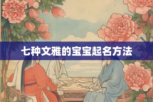 七种文雅的宝宝起名方法