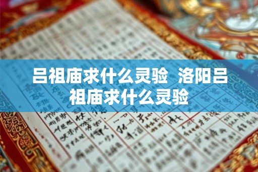 吕祖庙求什么灵验  洛阳吕祖庙求什么灵验