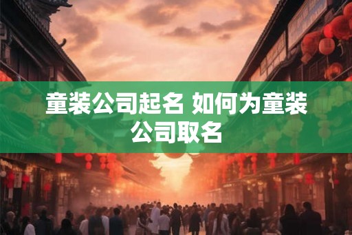 童装公司起名 如何为童装公司取名