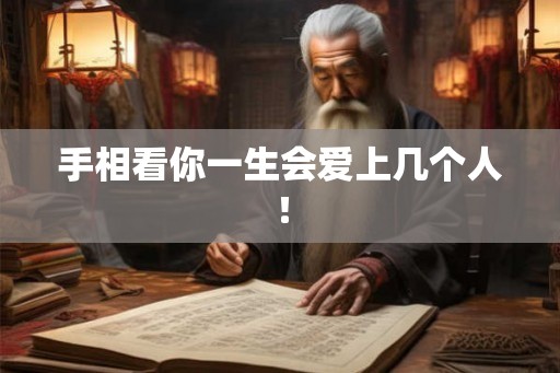 手相看你一生会爱上几个人！