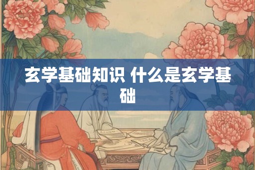 玄学基础知识 什么是玄学基础
