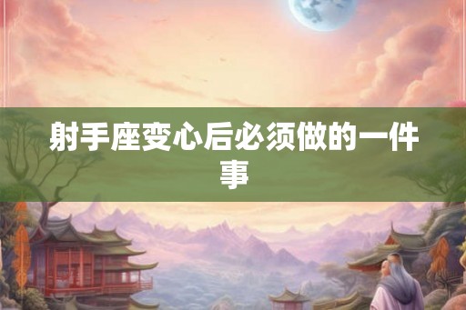 射手座变心后必须做的一件事