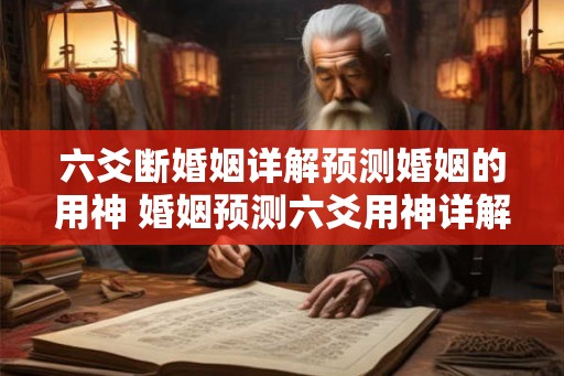 六爻断婚姻详解预测婚姻的用神 婚姻预测六爻用神详解