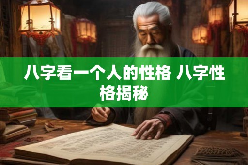 八字看一个人的性格 八字性格揭秘