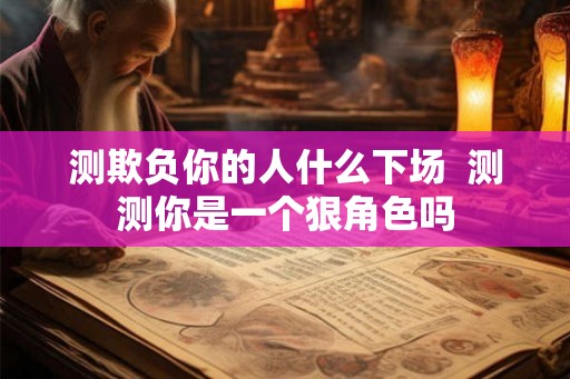 测欺负你的人什么下场  测测你是一个狠角色吗