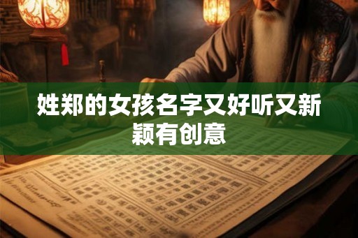 姓郑的女孩名字又好听又新颖有创意