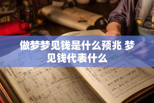 做梦梦见钱是什么预兆 梦见钱代表什么 做梦梦见钱是什么预兆 梦见钱代表什么