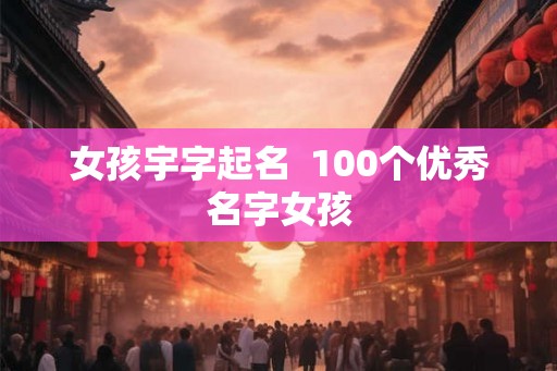女孩宇字起名  100个优秀名字女孩