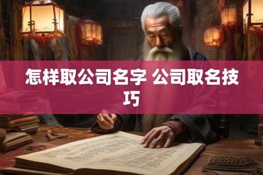 怎样取公司名字 公司取名技巧
