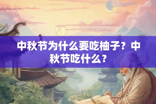 中秋节为什么要吃柚子？中秋节吃什么？
