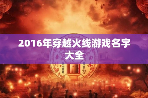 2016年穿越火线游戏名字大全