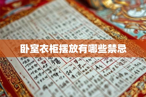 卧室衣柜摆放有哪些禁忌 卧室衣柜摆放有哪些禁忌