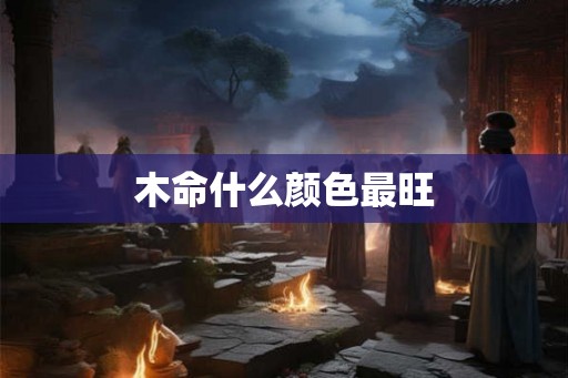 木命什么颜色最旺