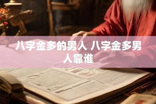 八字金多的男人 八字金多男人靠谁
