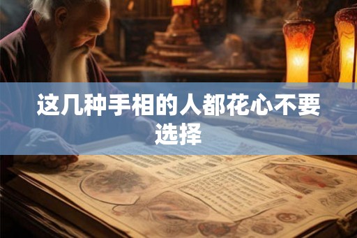 这几种手相的人都花心不要选择