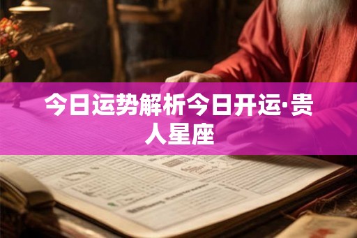 今日运势解析今日开运·贵人星座