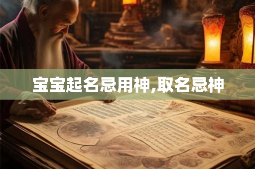 宝宝起名忌用神,取名忌神