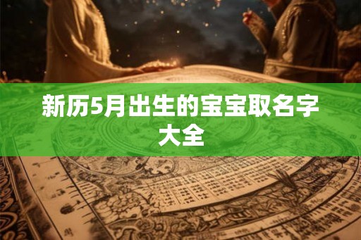 新历5月出生的宝宝取名字大全