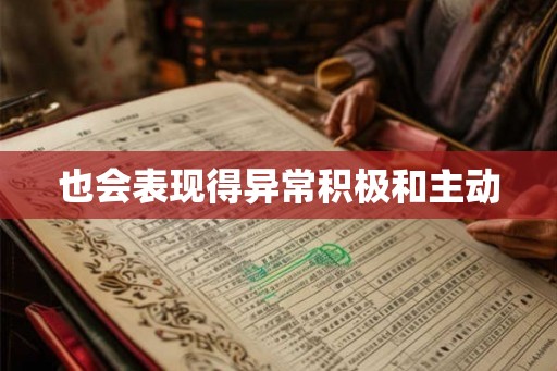 也会表现得异常积极和主动