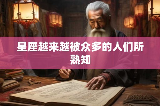 星座越来越被众多的人们所熟知