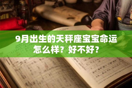 9月出生的天秤座宝宝命运怎么样？好不好？