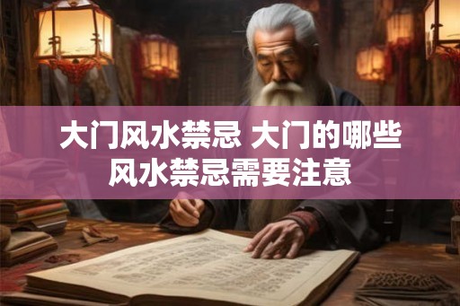 大门风水禁忌 大门的哪些风水禁忌需要注意
