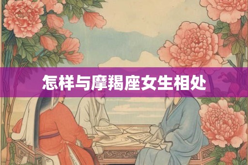 怎样与摩羯座女生相处