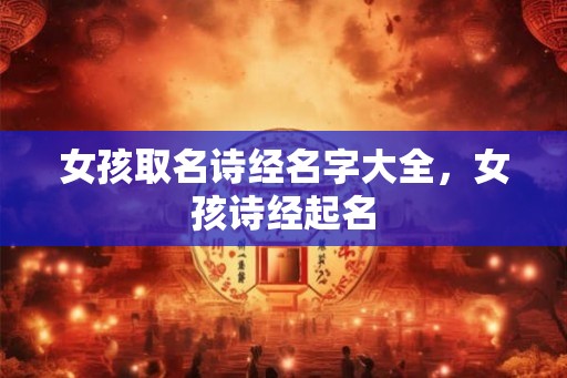 女孩取名诗经名字大全，女孩诗经起名