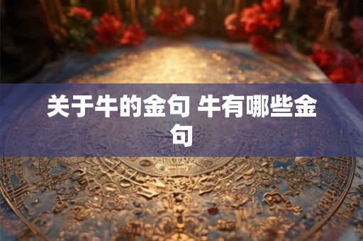 关于牛的金句 牛有哪些金句