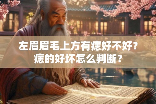 左眉眉毛上方有痣好不好？痣的好坏怎么判断？