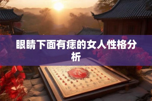 眼睛下面有痣的女人性格分析