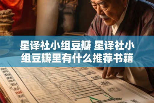 星译社小组豆瓣 星译社小组豆瓣里有什么推荐书籍 星译社小组豆瓣 星译社小组豆瓣里有什么推荐书籍