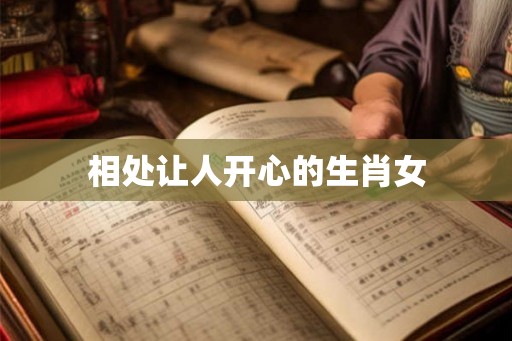 相处让人开心的生肖女
