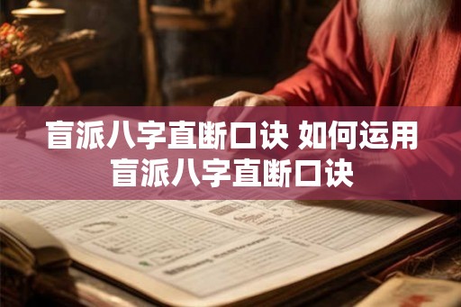 盲派八字直断口诀 如何运用盲派八字直断口诀