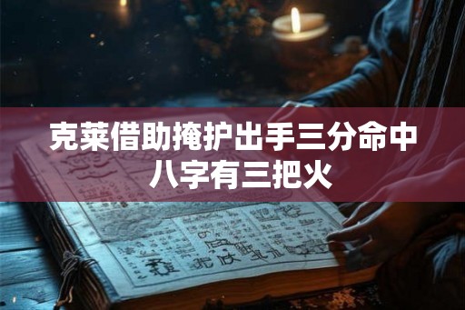 克莱借助掩护出手三分命中  八字有三把火