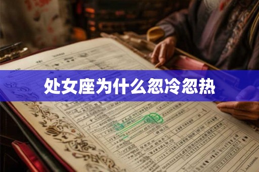 处女座为什么忽冷忽热