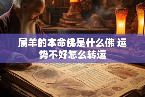 属羊的本命佛是什么佛 运势不好怎么转运