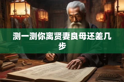 测一测你离贤妻良母还差几步